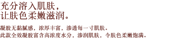 充分溶入肌肤，让肤色柔嫩滋润。