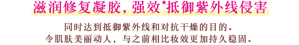 滋润修复凝胶，强效抵御紫外线侵害