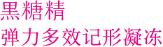 黒糖精 弹力多效记形凝冻