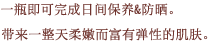 一瓶即可完成日间保养&防晒。带来一整天柔嫩而富有弹性的肌肤。