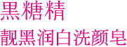 黒糖精 靓黑润白洗颜皂