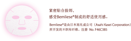 紧密贴合脸部，感受Bemliese®制成的舒适使用感。